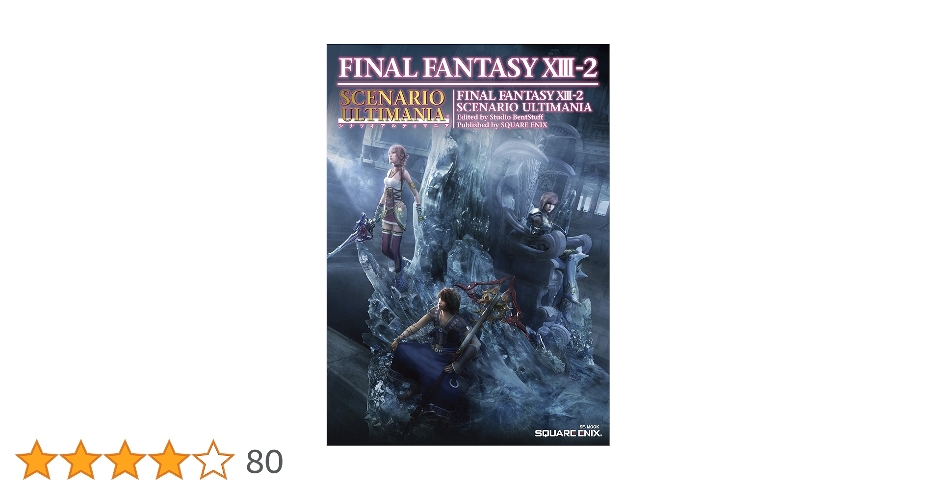 ファイナルファンタジーXIII-2 シナリオアルティマニア (SE-MOOK