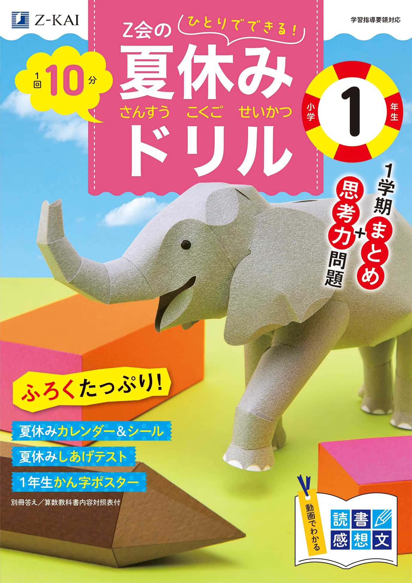 Z会の夏休みドリル 小学1年生 | Z会編集部 |本 | 通販 | Amazon