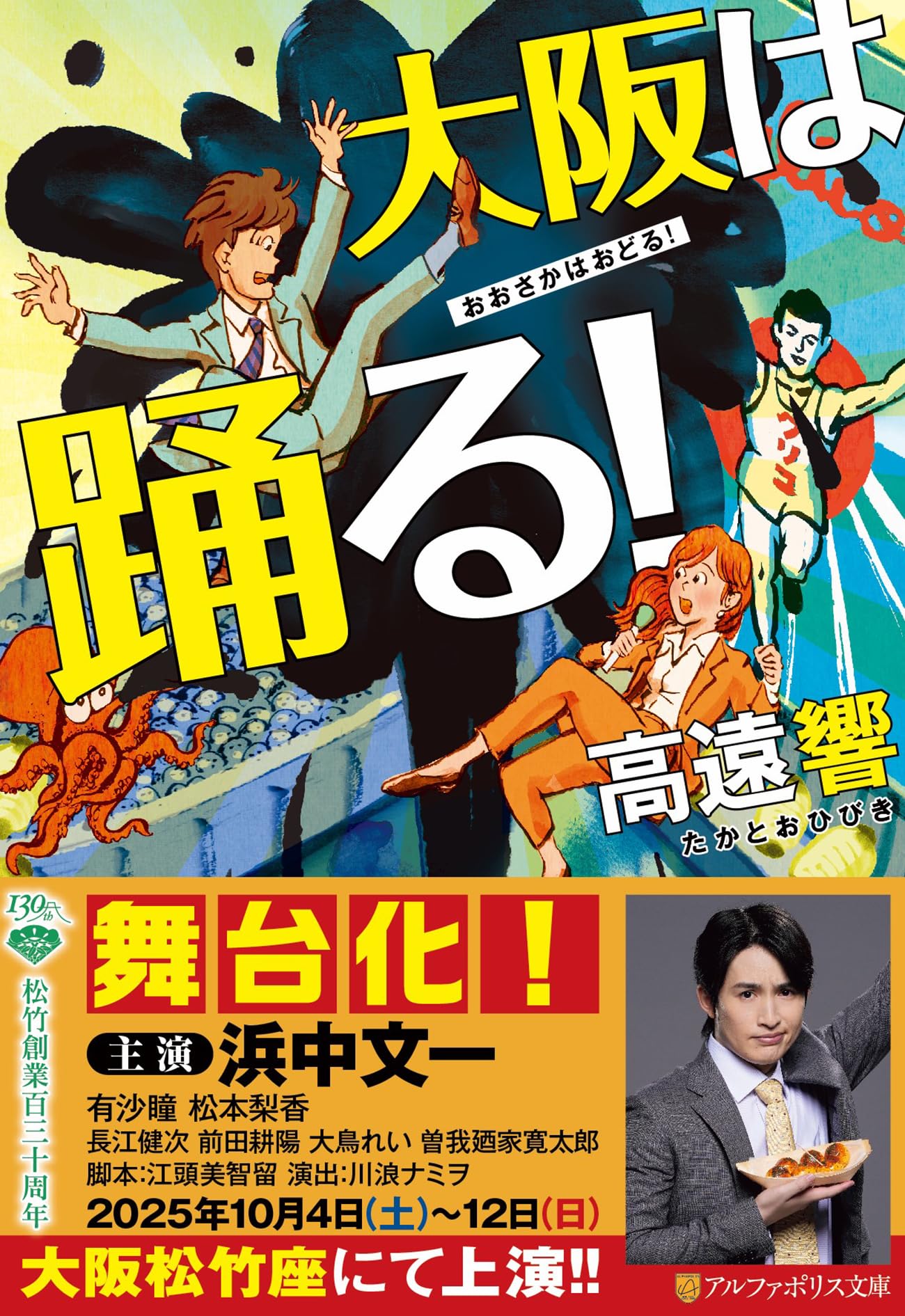 大阪は踊る! (アルファポリス文庫) | 高遠響 |本 | 通販 | Amazon