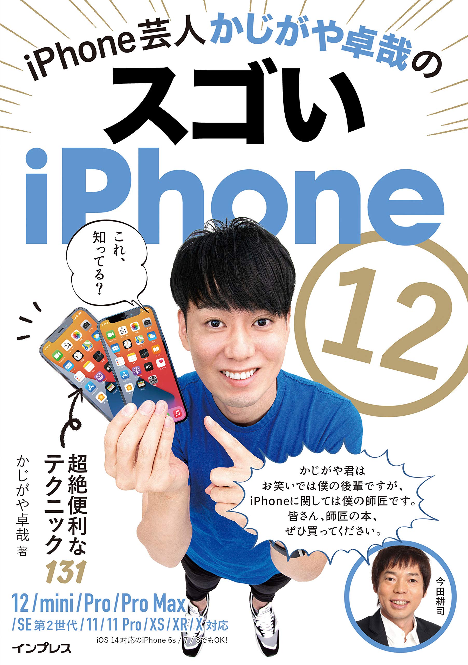 Amazon.co.jp: iPhone芸人かじがや卓哉のスゴいiPhone 12 超絶便利な