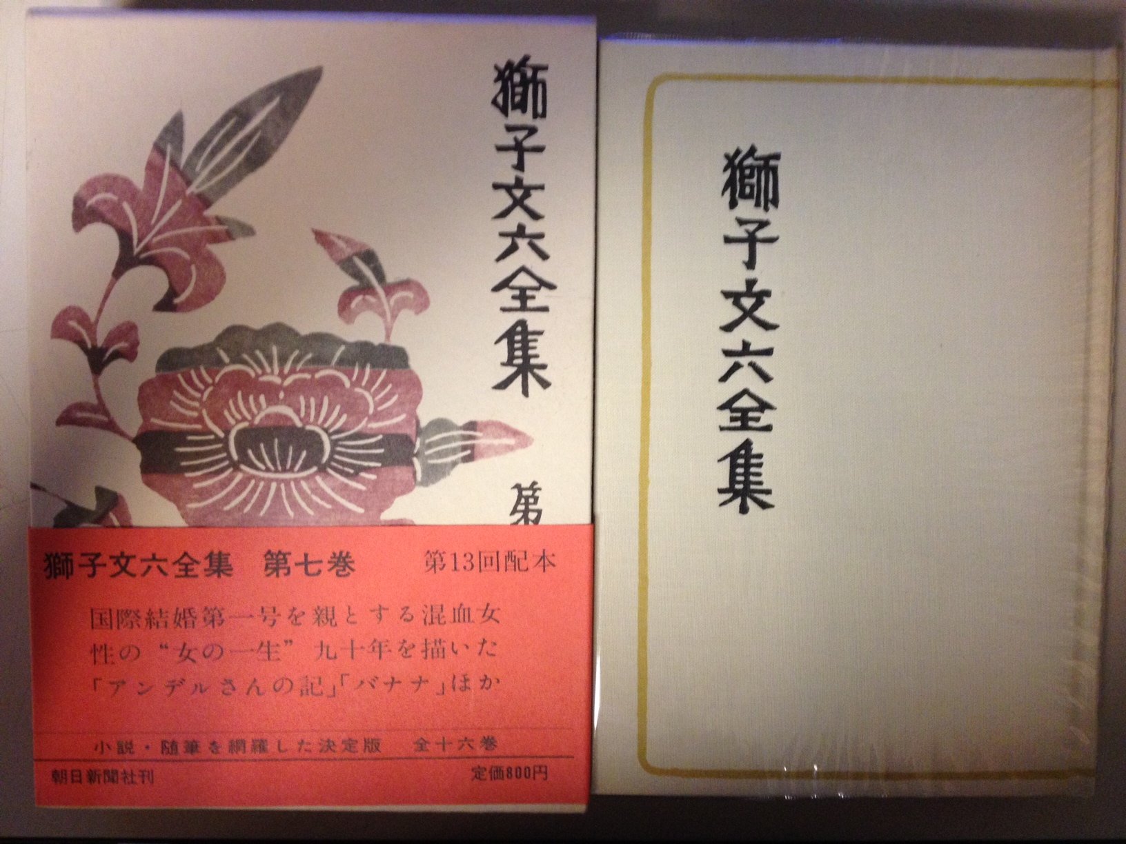 獅子文六全集全巻 【公式通販】