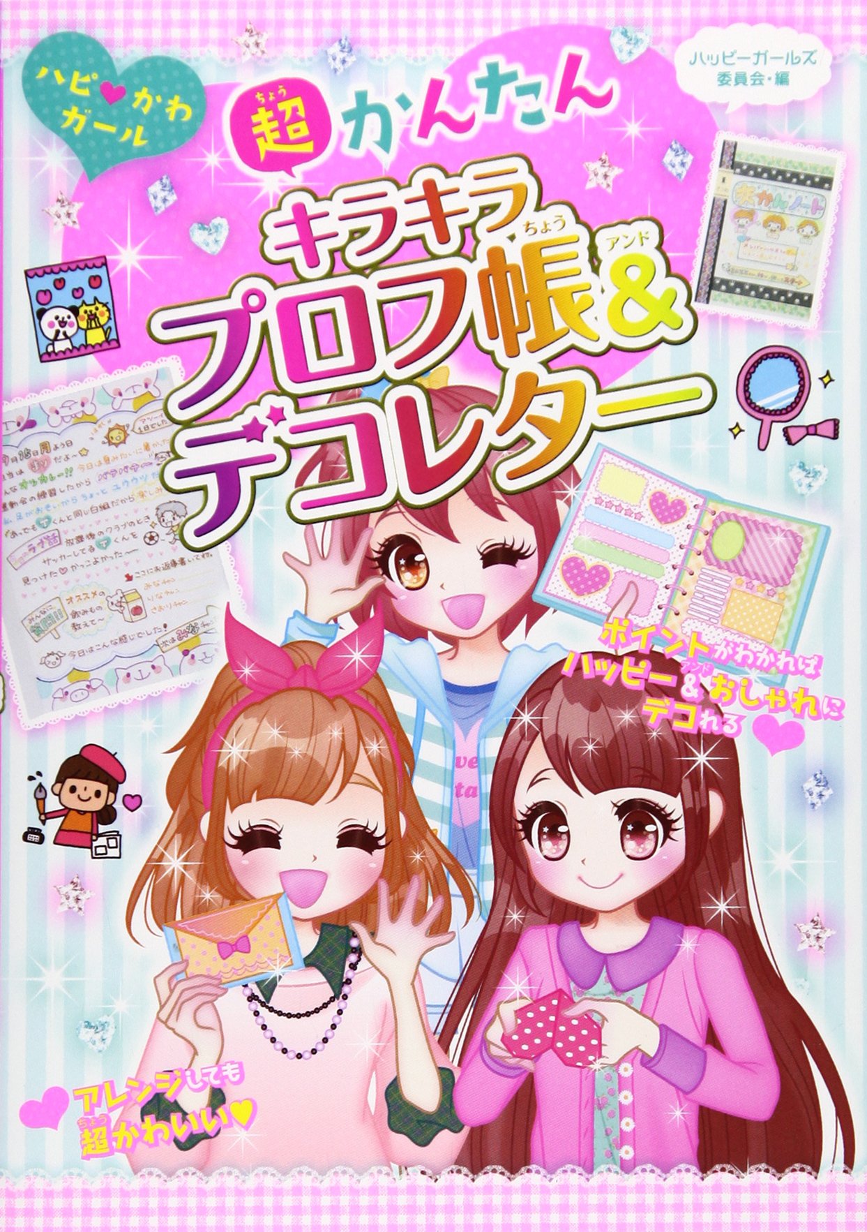 Amazon.co.jp: 超かんたんキラキラプロフ帳&デコレター (ハピ・かわ