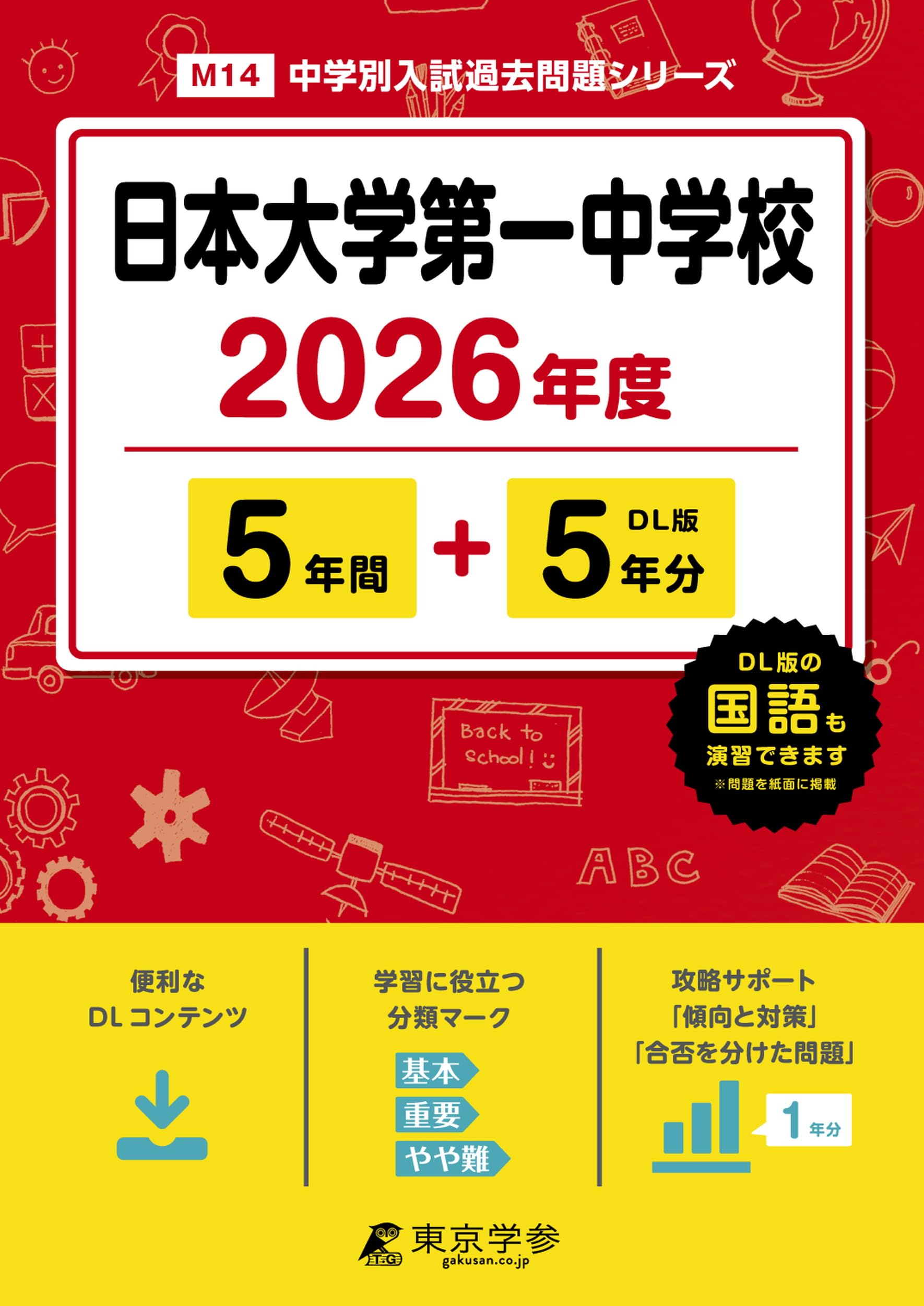 最新版 ＞ 日本大学第一中学校 2026年度版 【 過去問 5+5年分
