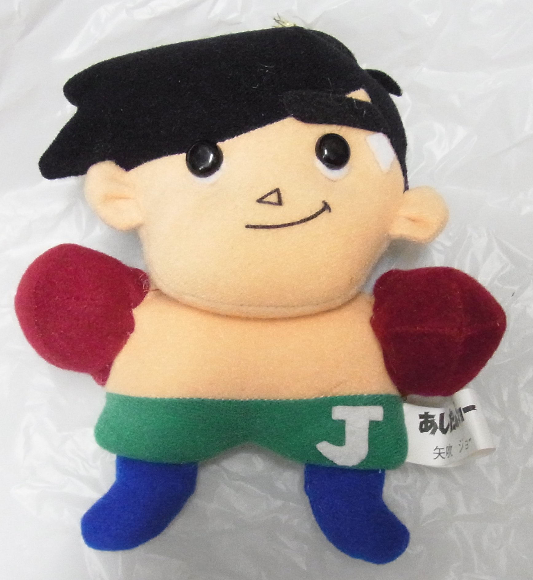 Amazon.co.jp: SUN．L 景品用 ぬいぐるみ あしたのジョー 4種セット