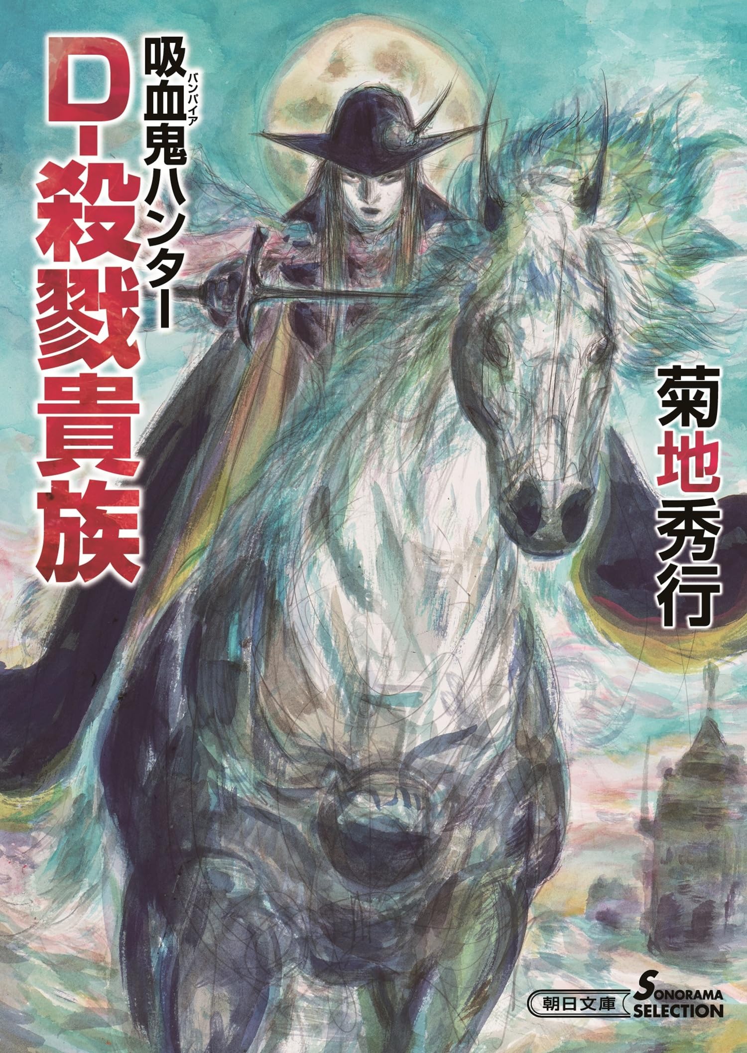 吸血鬼ハンター(45) D-殺戮貴族 (朝日文庫) | 菊地 秀行 |本 | 通販