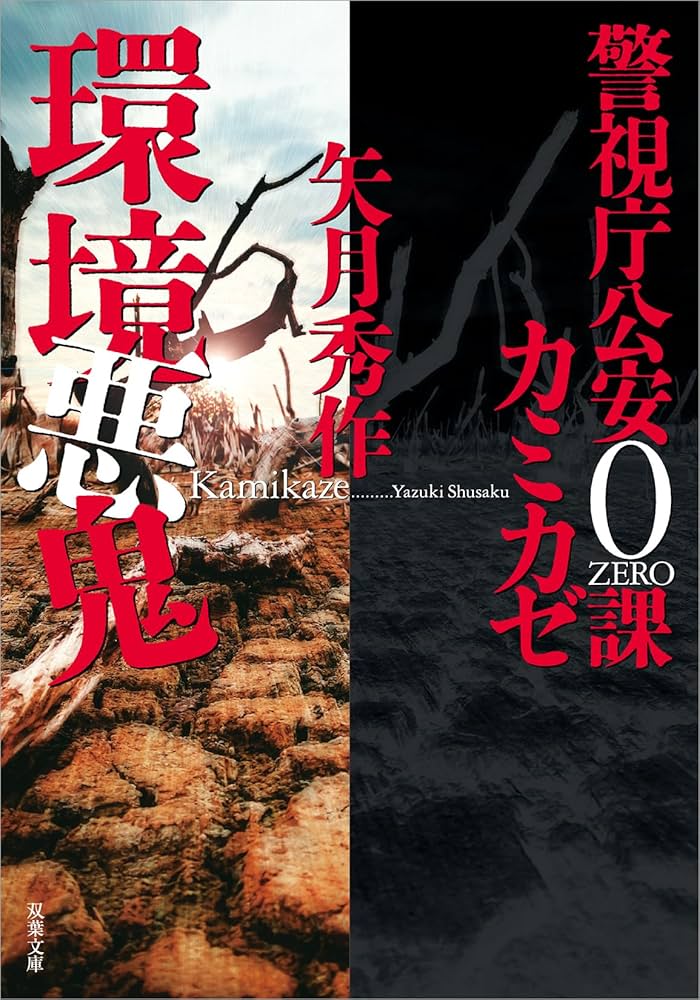 Amazon.co.jp: 警視庁公安0課 カミカゼ（5） 環境悪鬼 (双葉