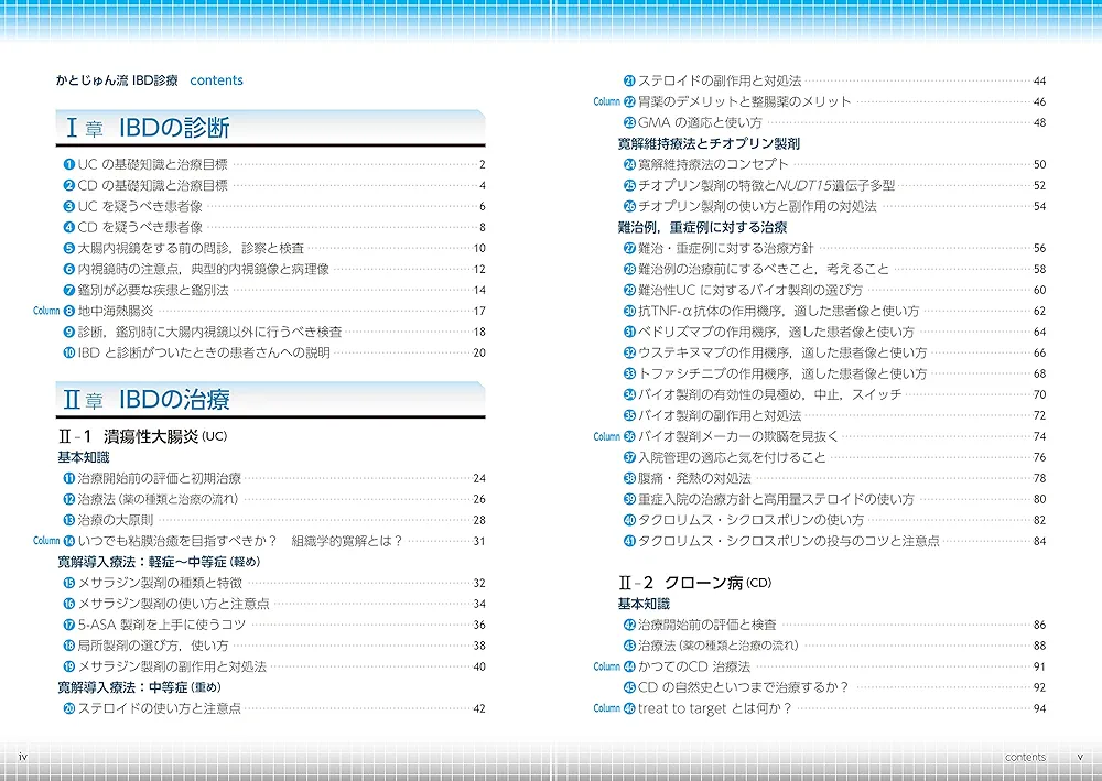 かとじゅん流 IBD診療 +消化器内視鏡 大圃流の基本手技 かとじゅん流 IBD診療 +消化器内視鏡 大圃流の基本
