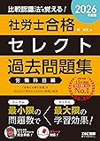 社労士TACセレクト過去問(労働)(2026年)