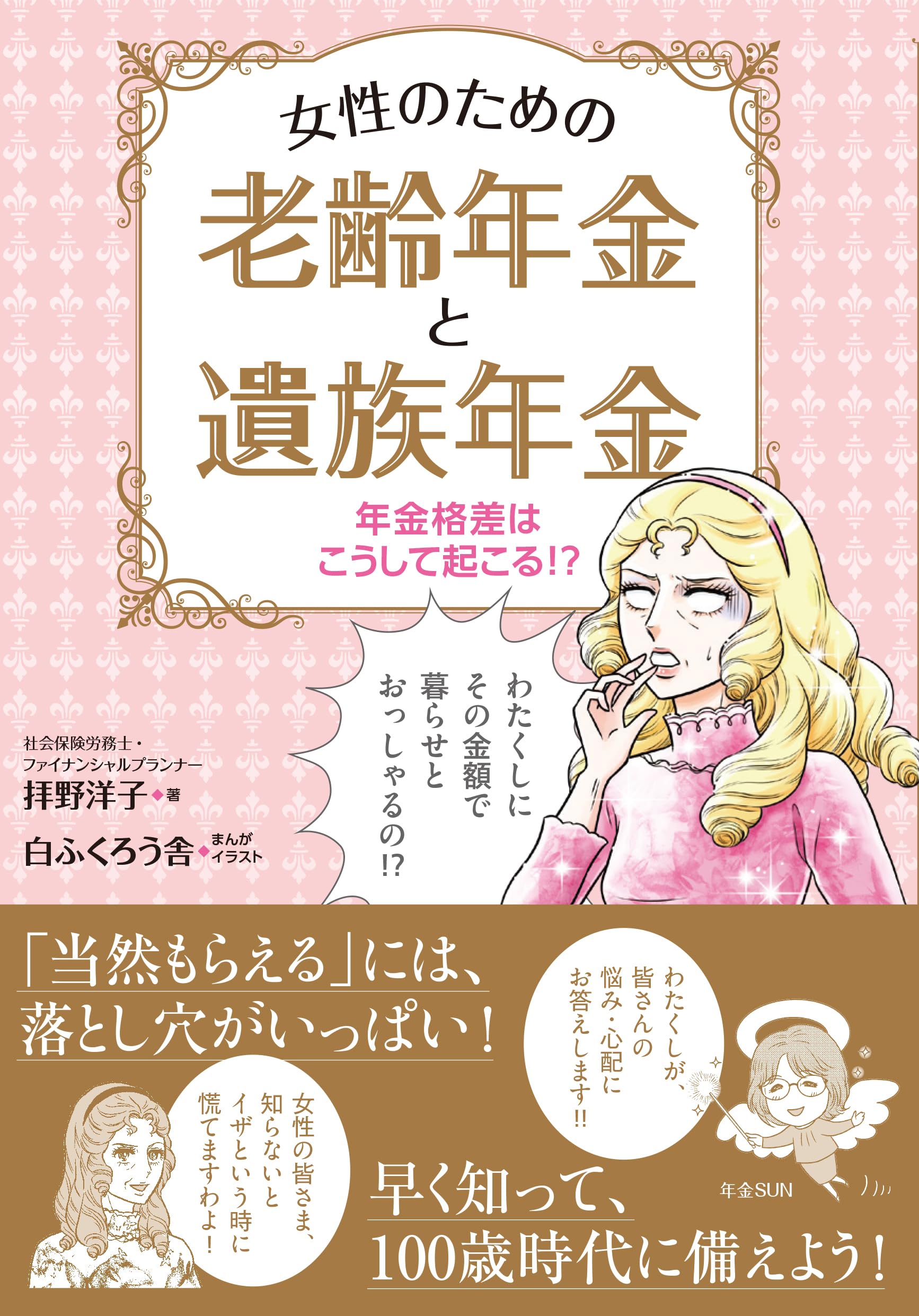 年金格差はこうして起こる!? 女性のための老齢年金と遺族年金 | 拝野