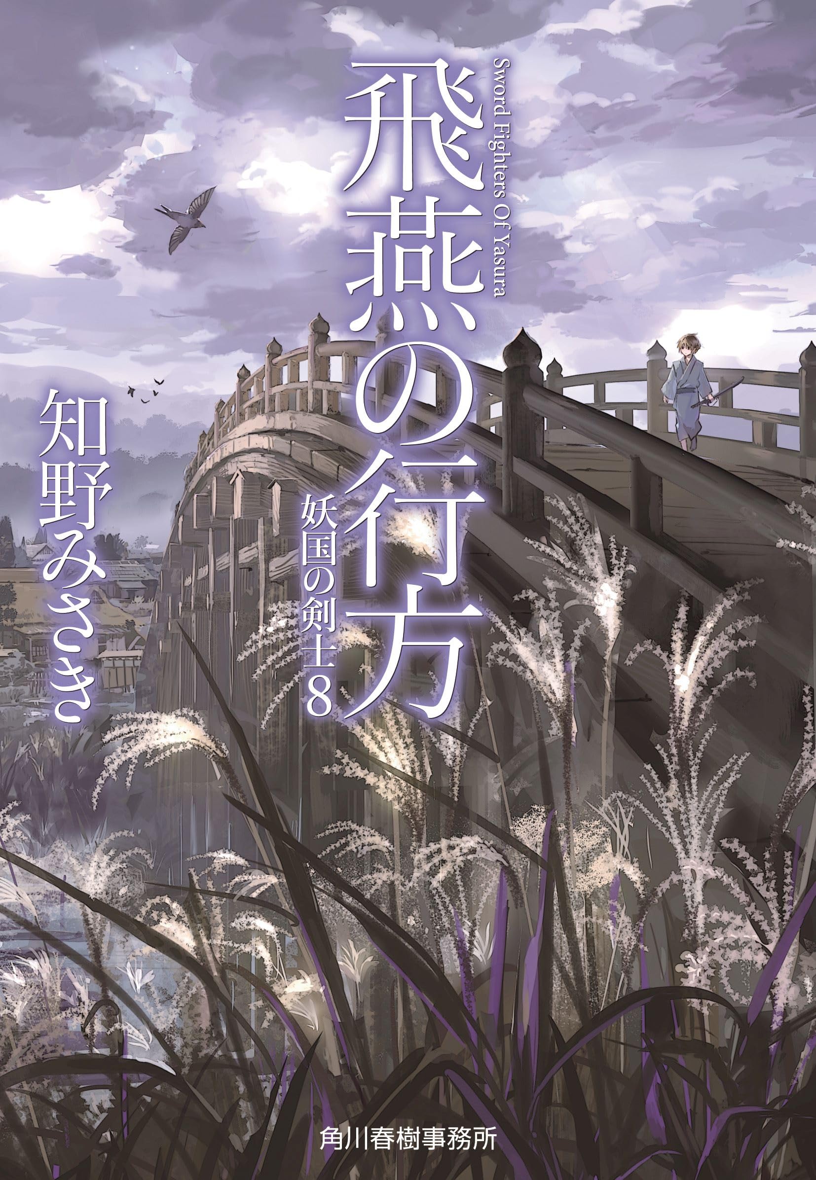飛燕の行方 妖国の剣士(8) (ハルキ文庫 ち 2-21) | 知野 みさき |本
