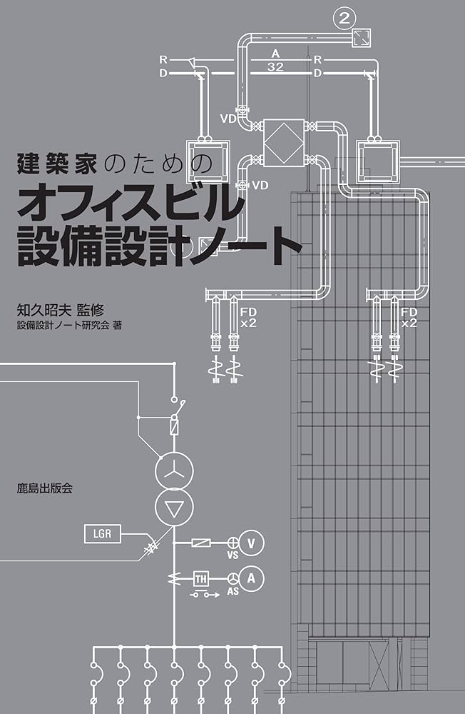 Amazon.co.jp: 建築家のための オフィスビル設備設計ノート