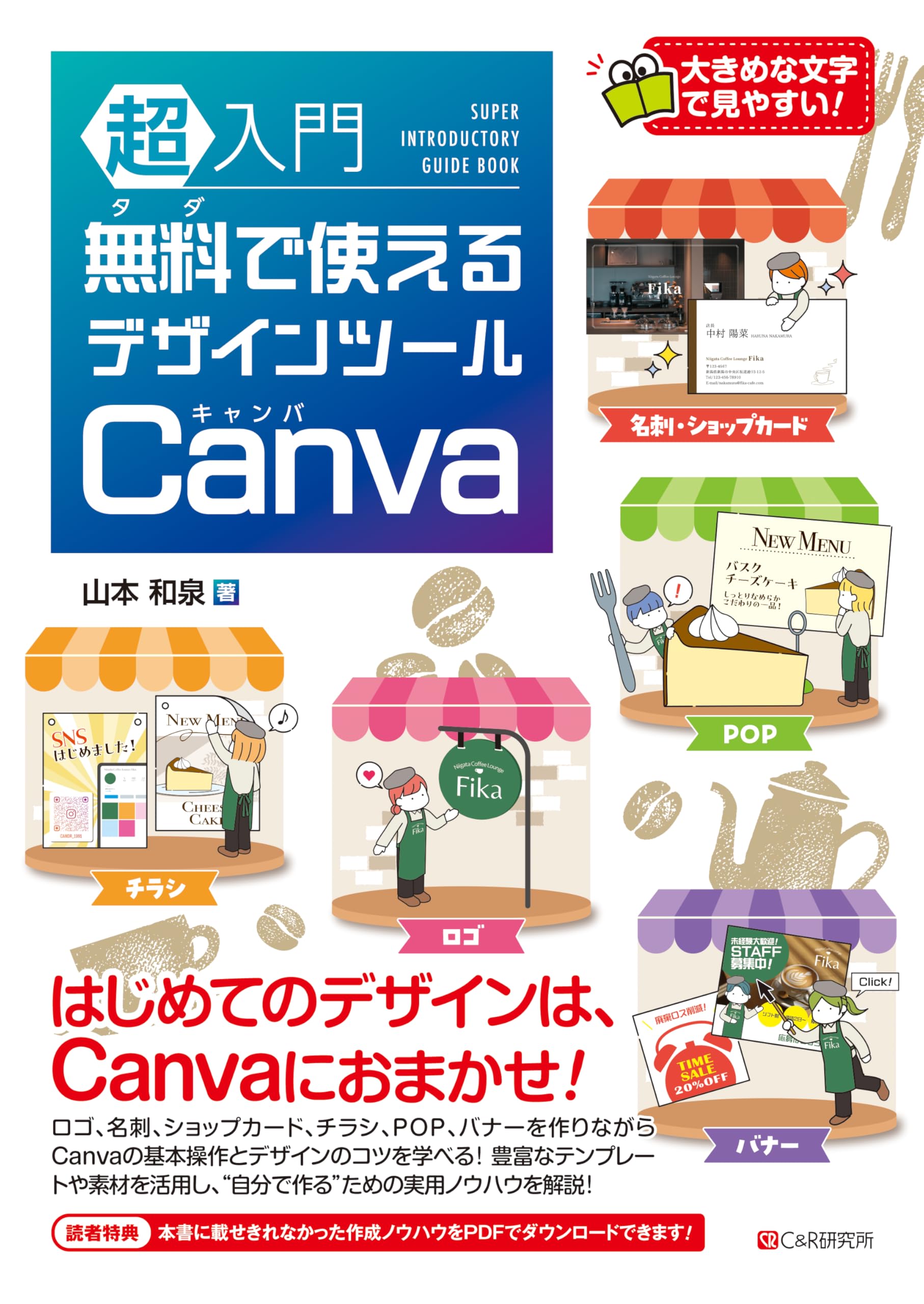 超入門 無料で使えるデザインツール Canva | 山本 和泉 |本 | 通販