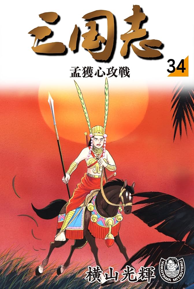 横山光輝生誕90周年記念電子出版「Selected Works」 三国志（34