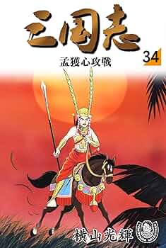 横山光輝生誕90周年記念電子出版「Selected Works」 三国志（34
