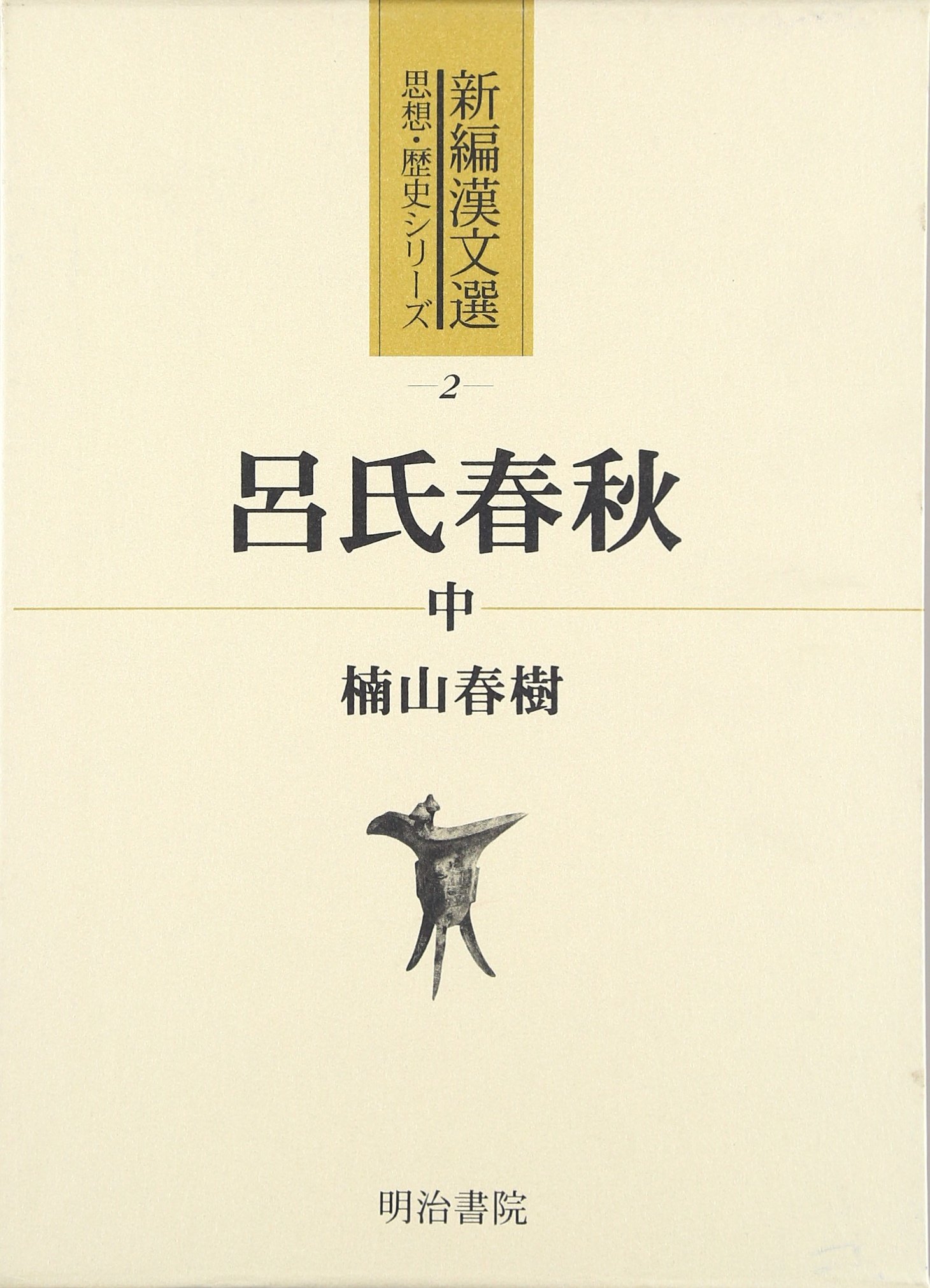 呂氏春秋 (中) (新編漢文選 思想・歴史シリーズ 2) | 楠山 春樹 |本