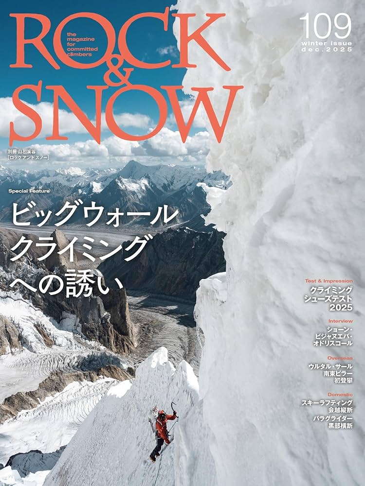 ROCK & SNOW 109「ビッグウォール・クライミングへの誘い」 (別冊山と