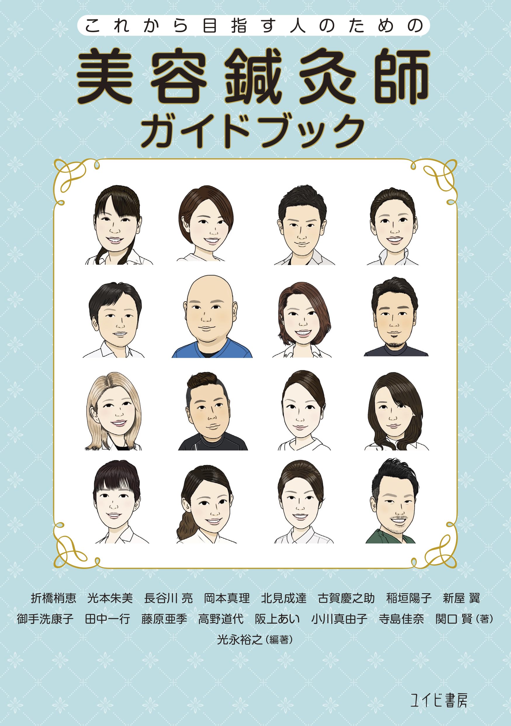 Amazon.co.jp: 美容鍼灸師ガイドブック:これから目指す人のための