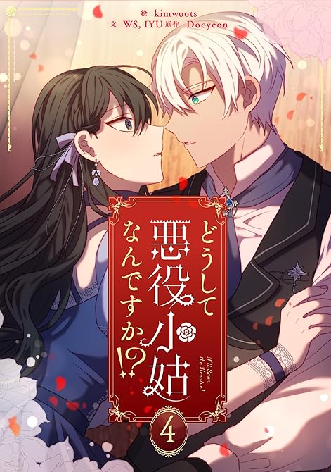 『どうして悪役小姑なんですか！？ 4』の表紙イラスト 電子書籍 漫画