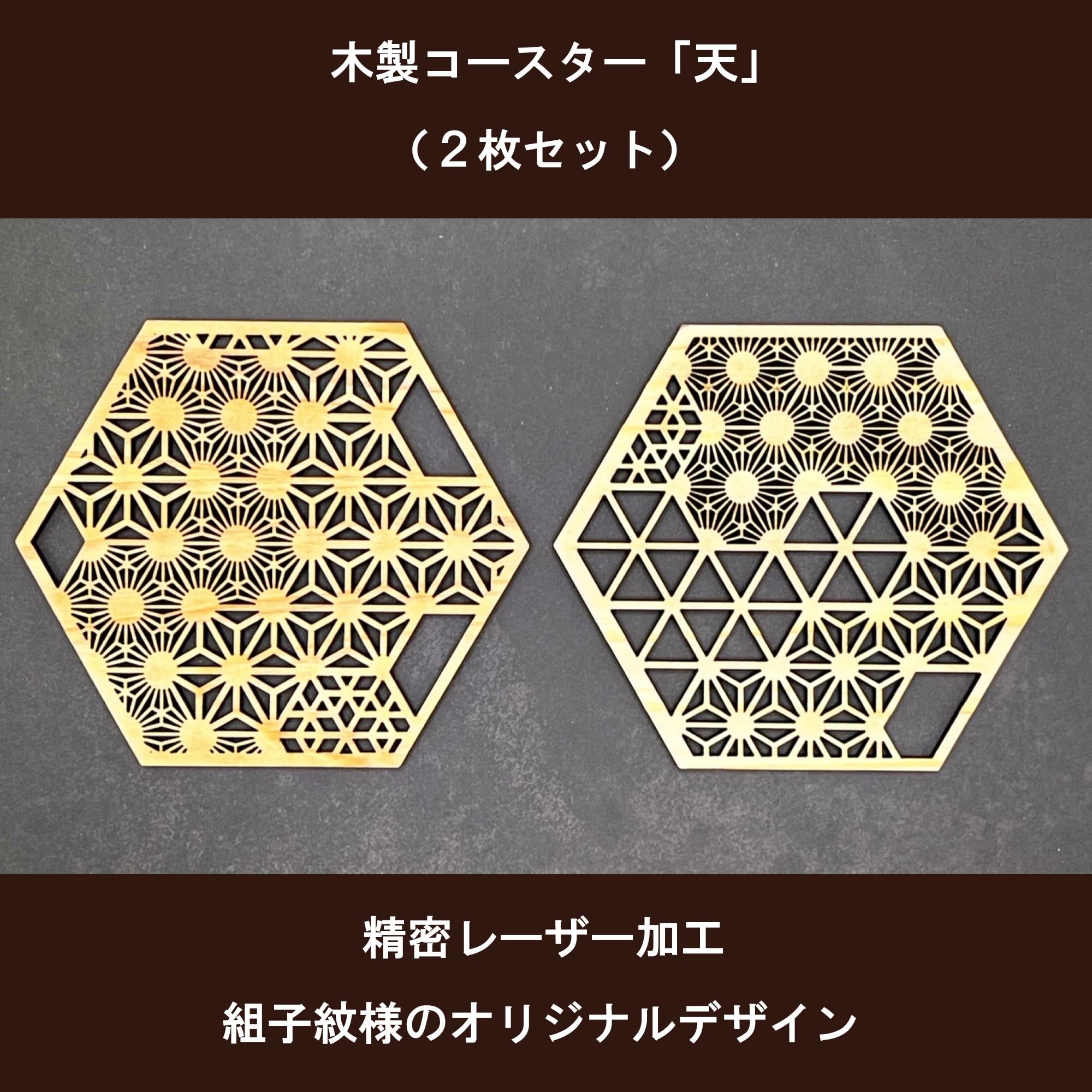 Amazon｜【あすなろ】 魅せたくなるコースター 木製 日本製 2枚セット 