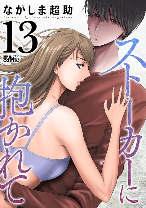 『ストーカーに抱かれて ： 13』の表紙イラスト 電子書籍 漫画