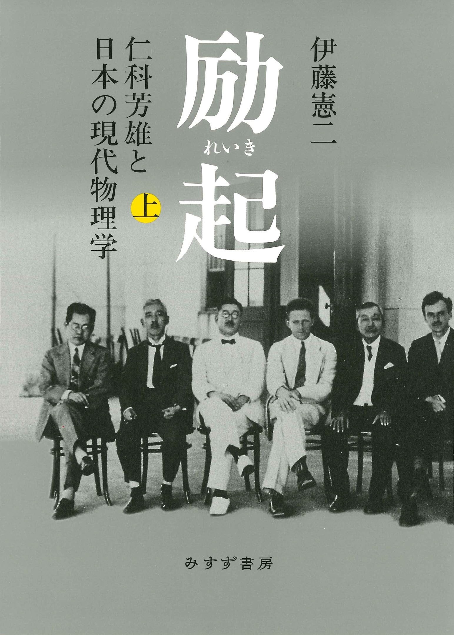 励起 : 仁科芳雄と日本の現代物理学 上下巻 Amazon.co.jp: 励起 上――仁科芳雄と日本の現代物理学 : 伊藤憲二: 本