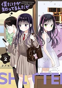 僕だけが知ってるんだぜ