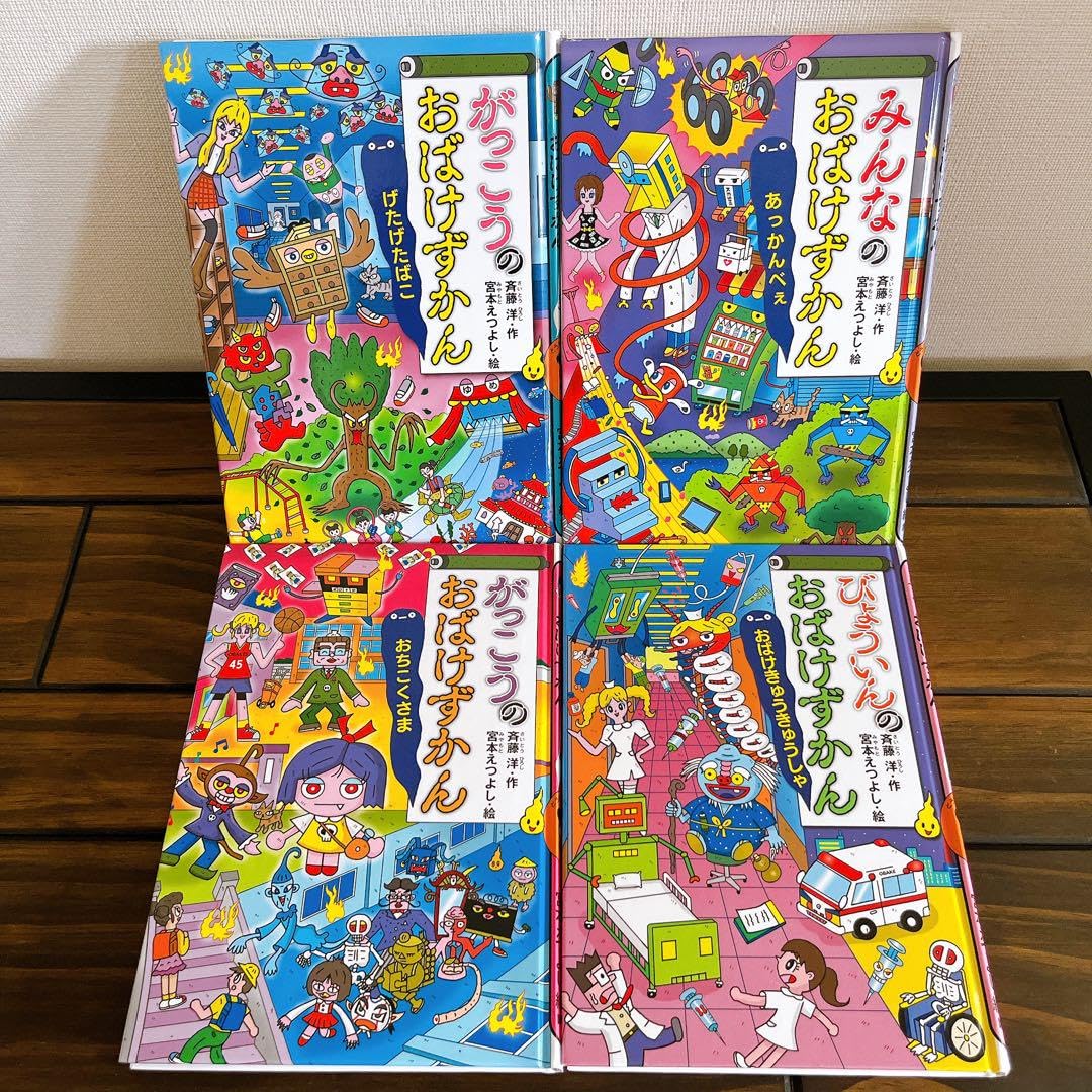 斉藤洋 宮本えつよし おばけずかん 絵本セット