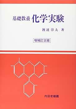 基礎教養化学実験 |本 | 通販 | Amazon
