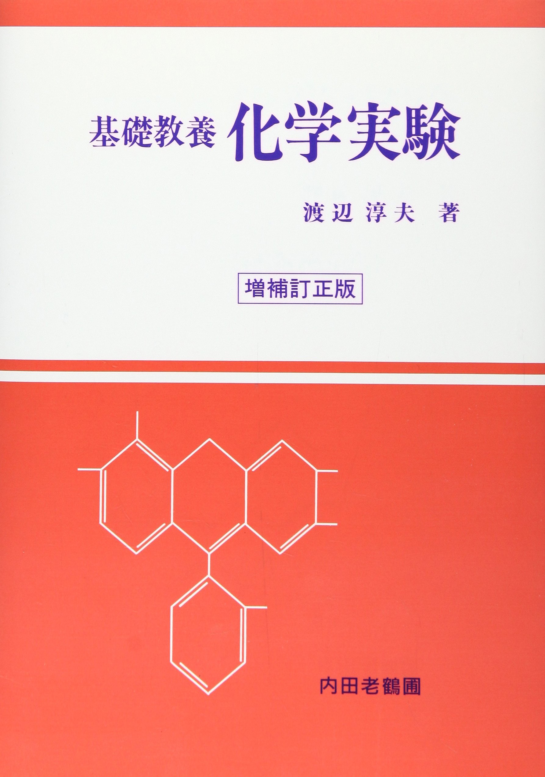 基礎教養化学実験 |本 | 通販 | Amazon