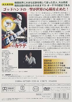 Amazon.co.jp: 最強最後のカラテ [DVD] : DVD