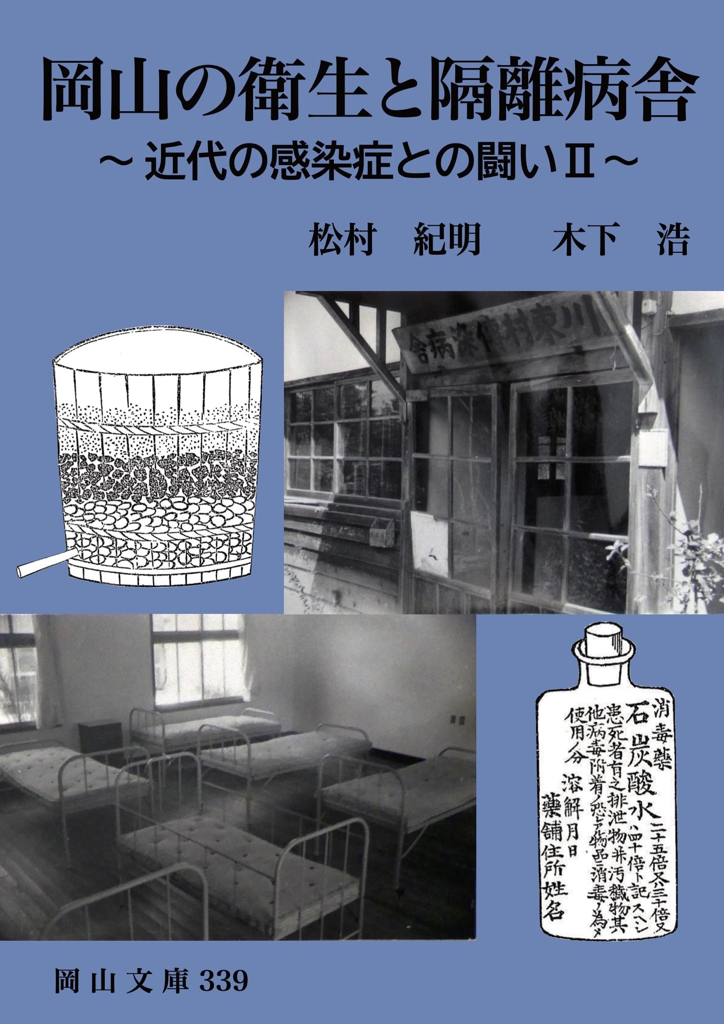 岡山の衛生と隔離病舎: 近代の感染症との闘いII (岡山文庫) | 松村紀明