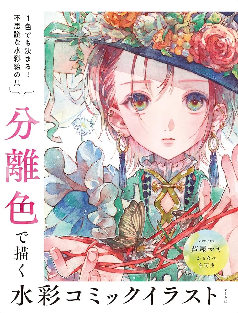 分離色で描く水彩コミックイラスト | 芦屋マキ, 名司生, かもなべ 分離色で描く水彩コミックイラスト | 芦屋マキ, 名司生, かもなべ