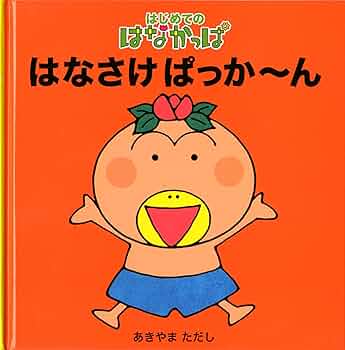 はなかっぱ Amazon.co.jp: はなさけ ぱっか～ん (はじめてのはなかっぱ