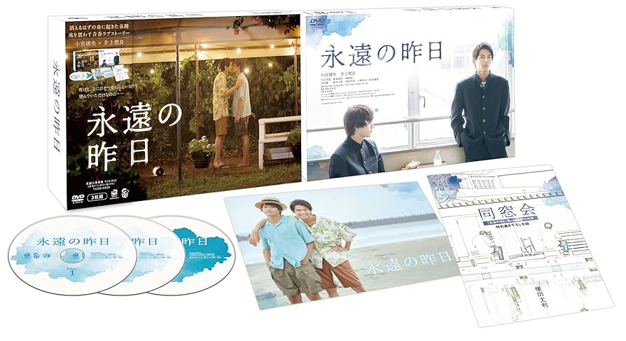 Amazon.co.jp: 永遠の昨日 DVD-BOX [DVD] : 小宮璃央, 井上想良