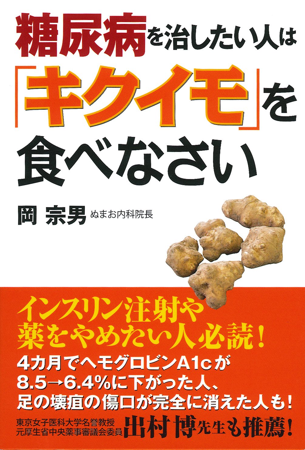糖尿病を治したい人は キクイモ を食べなさい 岡 宗男 本 通販 Amazon