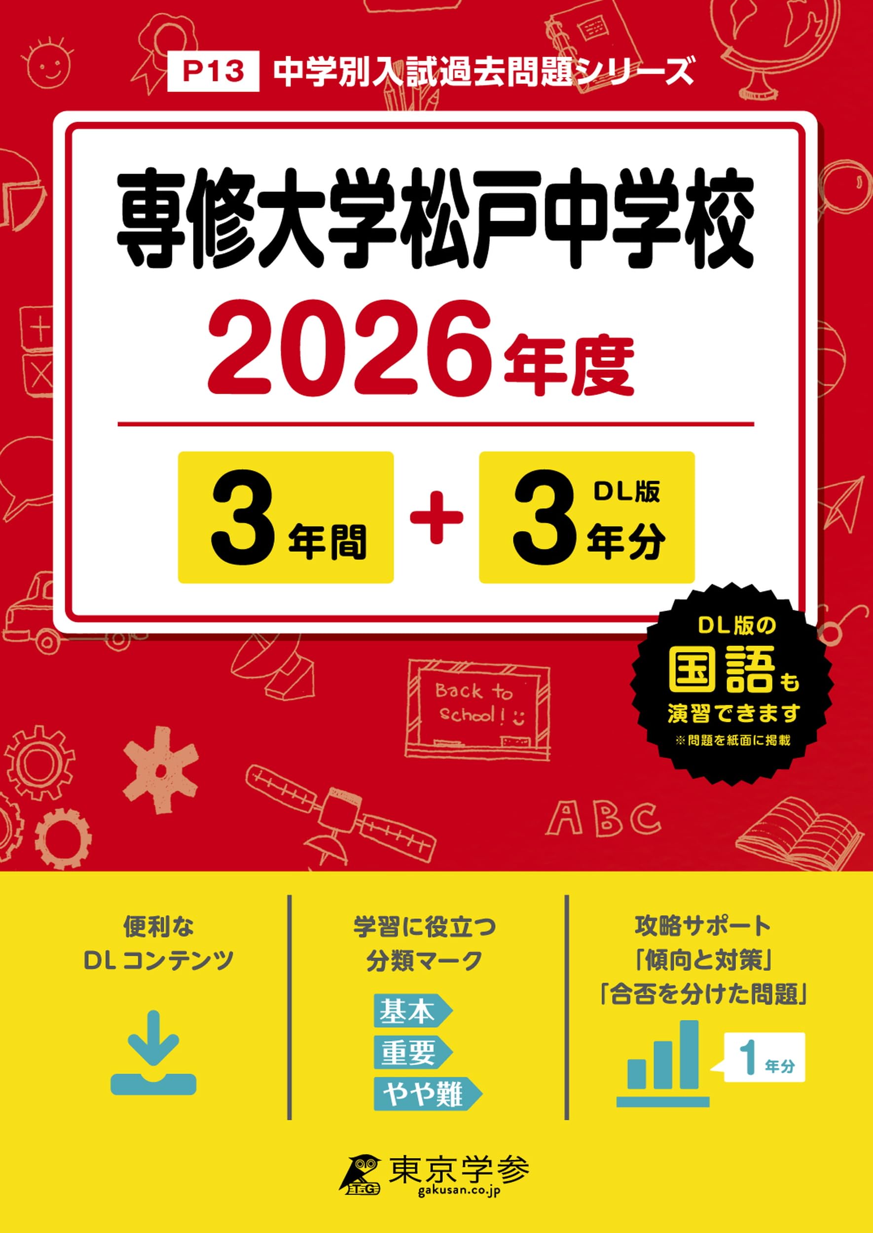 最新版 ＞ 専修大学松戸中学校 2026年度版 【 過去問 3+3年分 】 専大