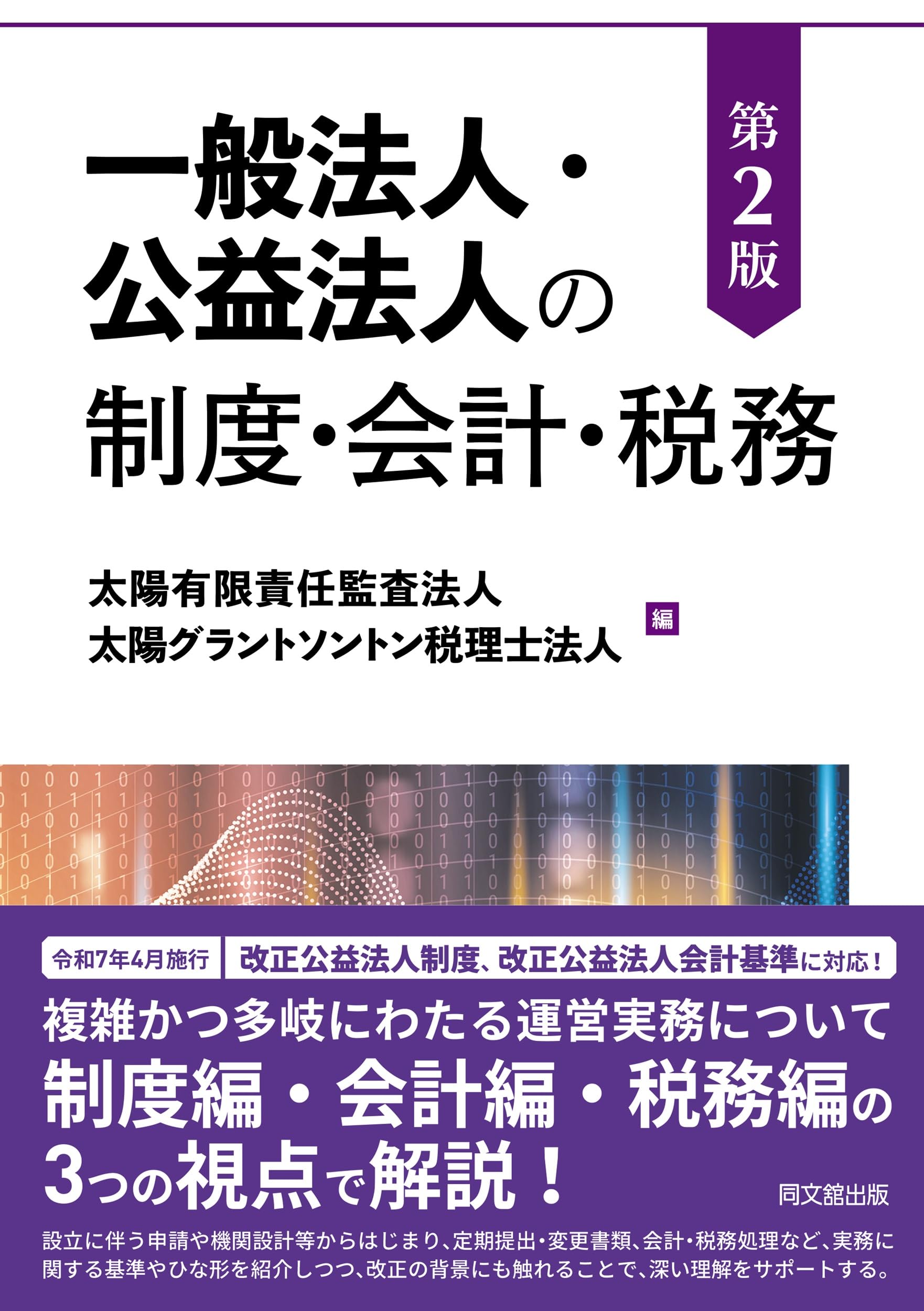 一般法人・公益法人の制度・会計・税務（第2版） | 太陽有限責任監査