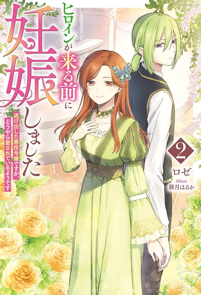 つかわなくなつたので、しゆぴんしました。 ヒロインが来る前に妊娠しました2 逃げ出した悪役令嬢ですが