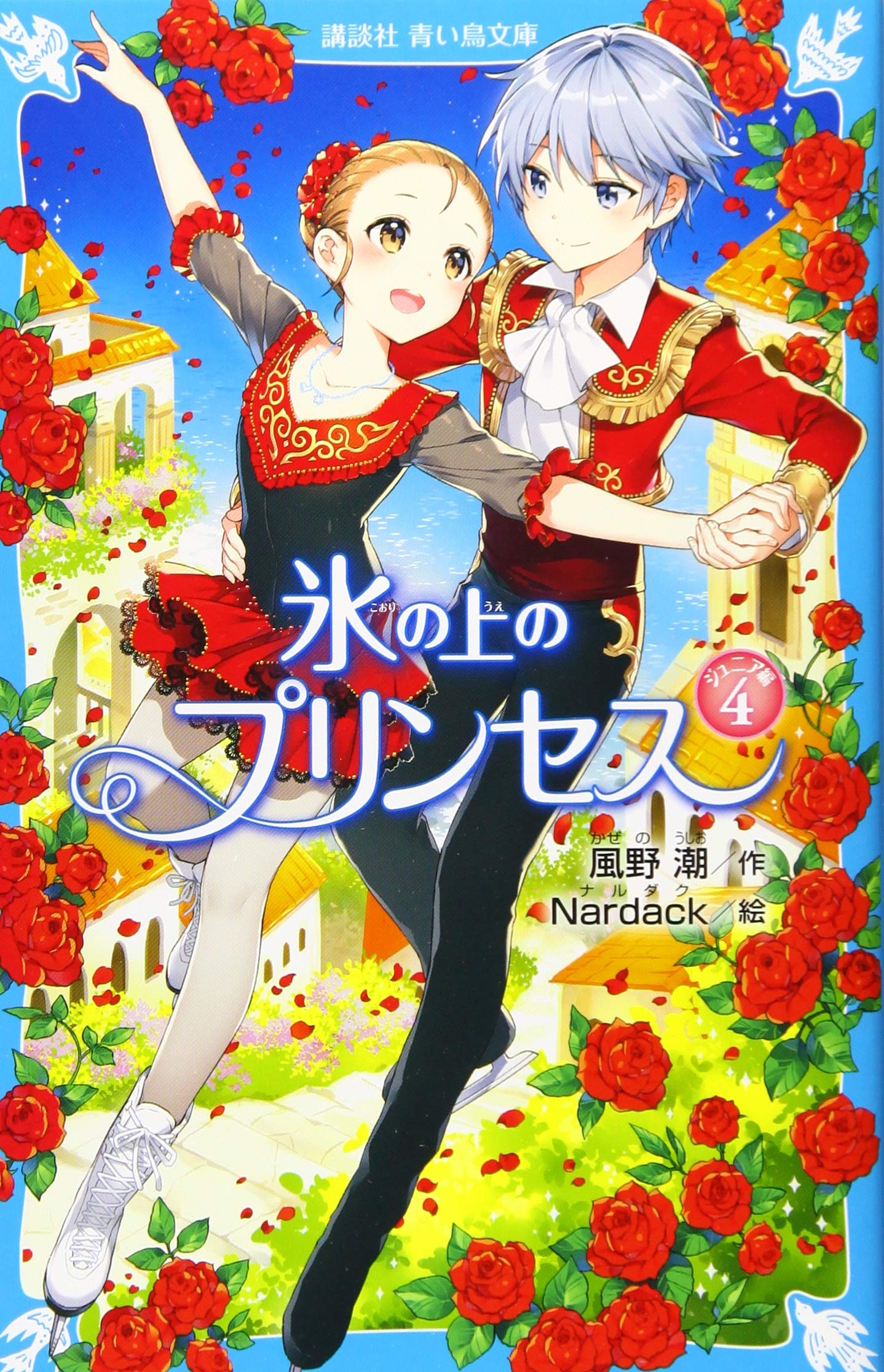 氷の上のプリンセス ジュニア編4 (講談社青い鳥文庫 E か 2-55) | 風野