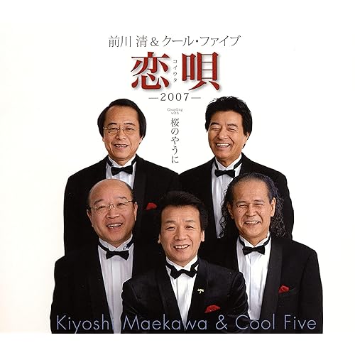 Amazon Music 前川 清 クール ファイブの恋唄 07 Amazon Co Jp
