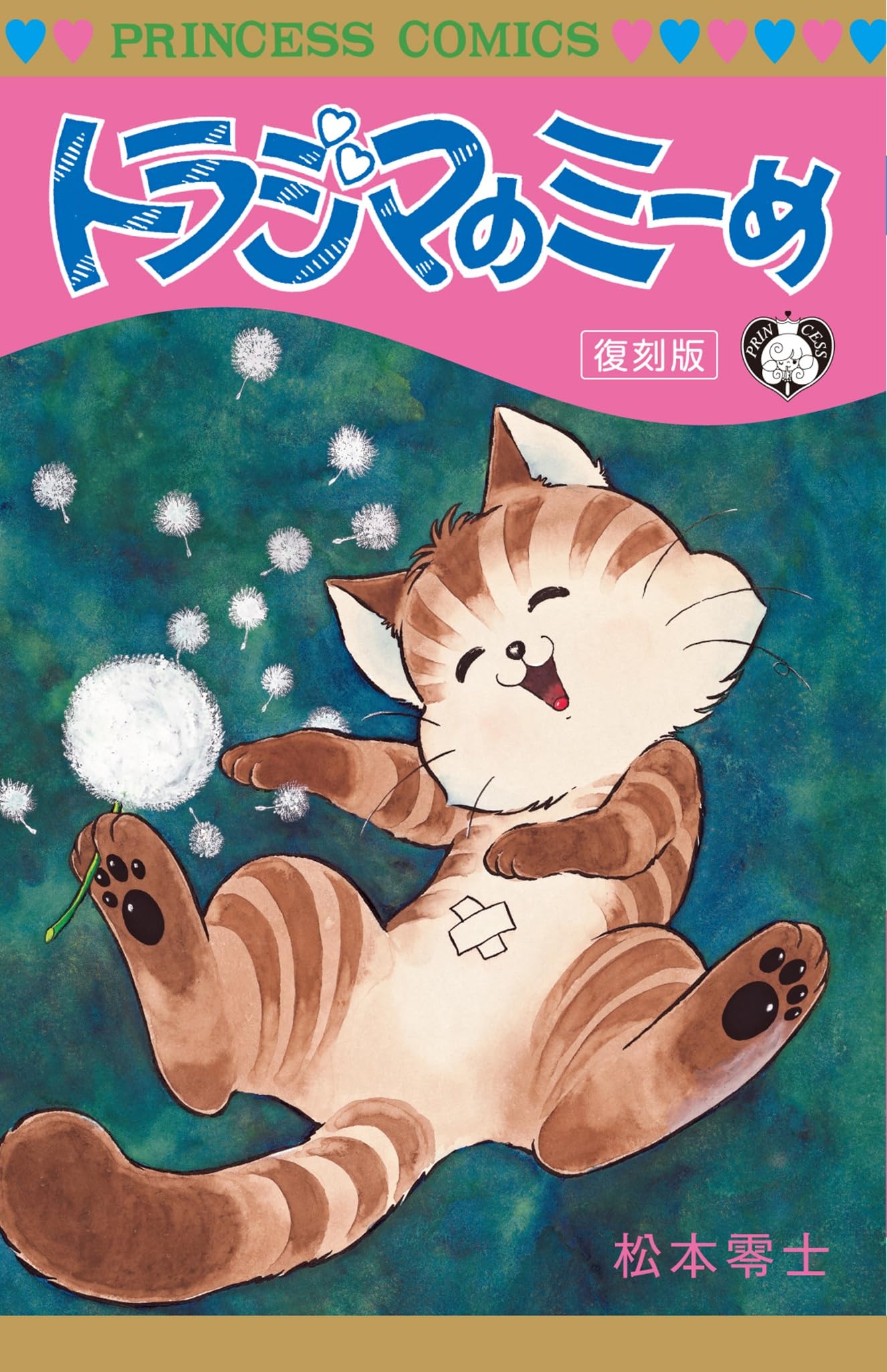 Amazon.co.jp: トラジマのミーめ 復刻版 (プリンセスコミックス