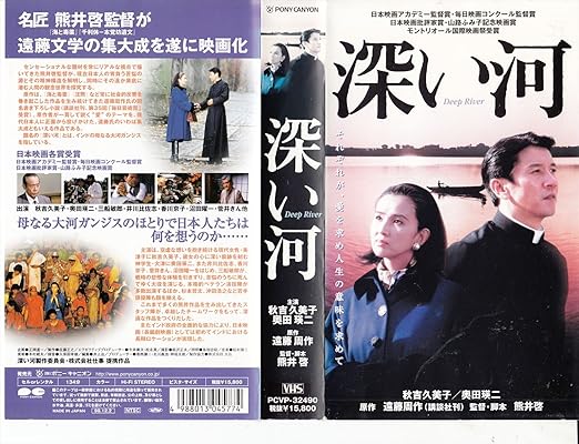 Amazon Co Jp 深い河 Vhs 秋吉久美子 奥田瑛二 三船敏郎 井川比佐志 香川京子 菅井きん 熊井啓 遠藤周作 熊井啓 Dvd Amazon Co Jp 深い河 Vhs 秋吉久美子 奥田瑛二 三船敏郎 井川比佐志 香川京子 菅井きん 熊井啓 遠藤周作 熊井啓 Dvd