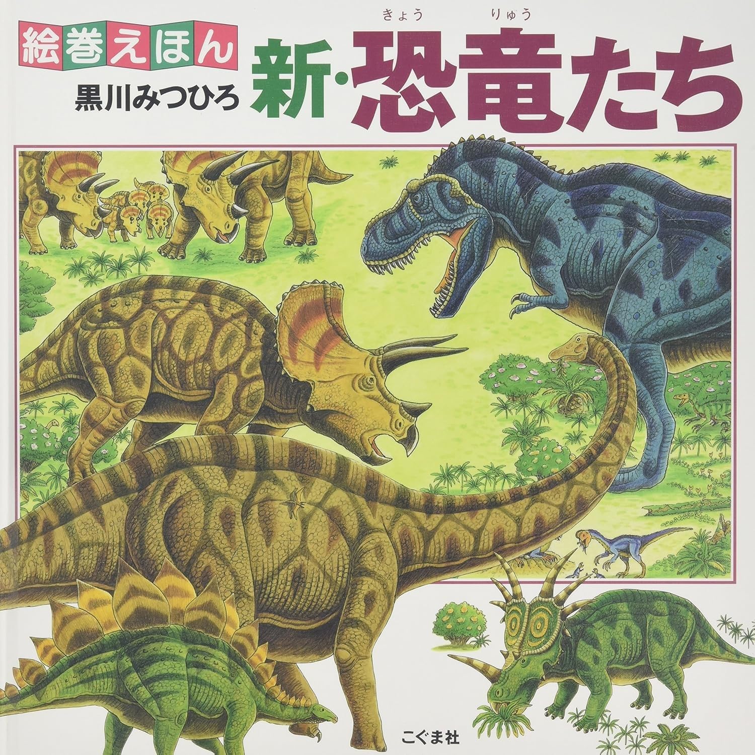 絵巻えほん 新・恐竜たち | 黒川 みつひろ |本 | 通販 | Amazon