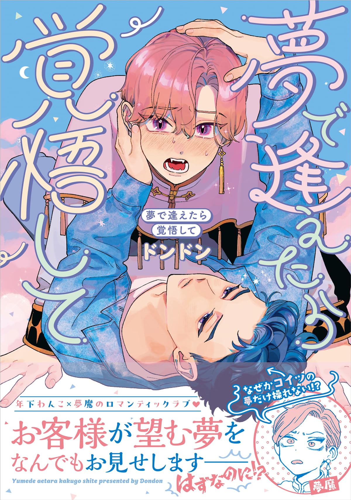 夢で逢えたら！ Amazon.co.jp: 夢で逢えたら覚悟して (Charaコミックス) : ドンドン: 本
