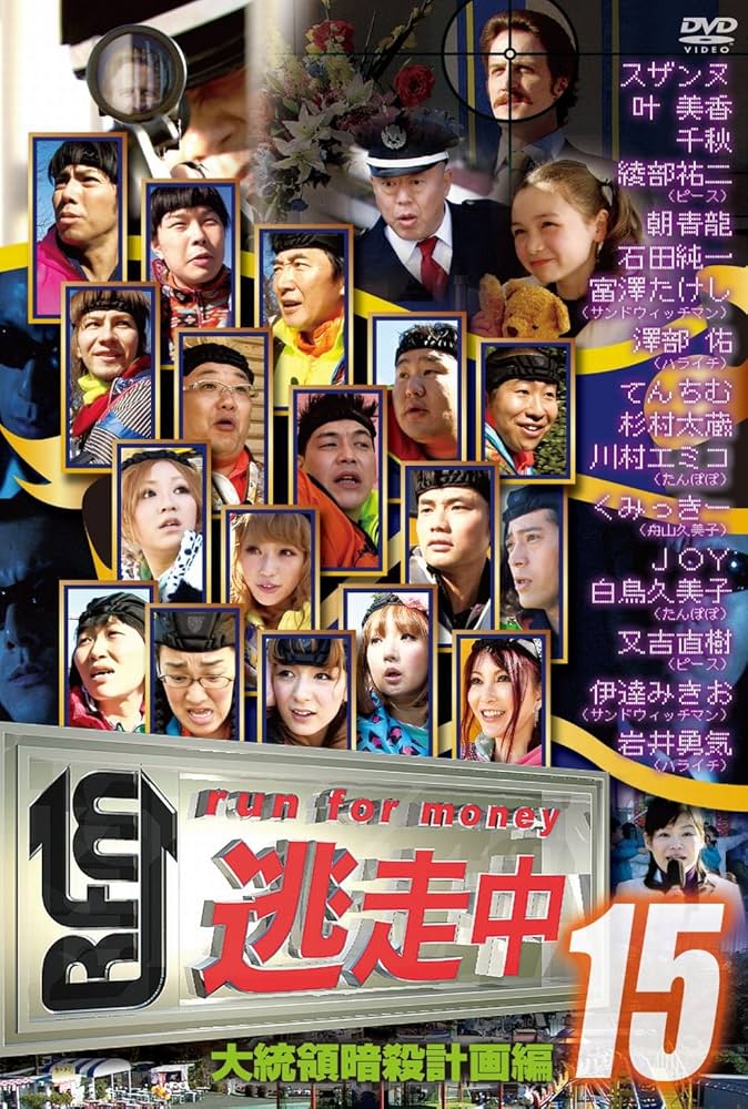 Amazon.co.jp: 逃走中15~run for money~[大統領暗殺計画編] [DVD