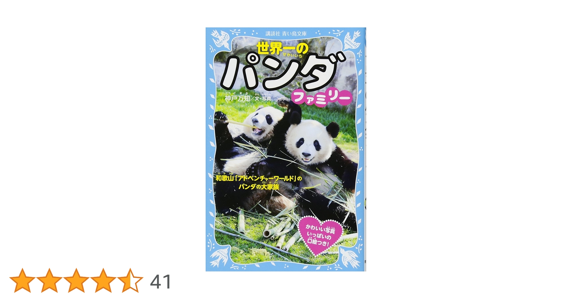 アドベンチャーワールド　本　パンダ HELLO PANDA アドベンチャーワールド 本 パンダ - メルカリ