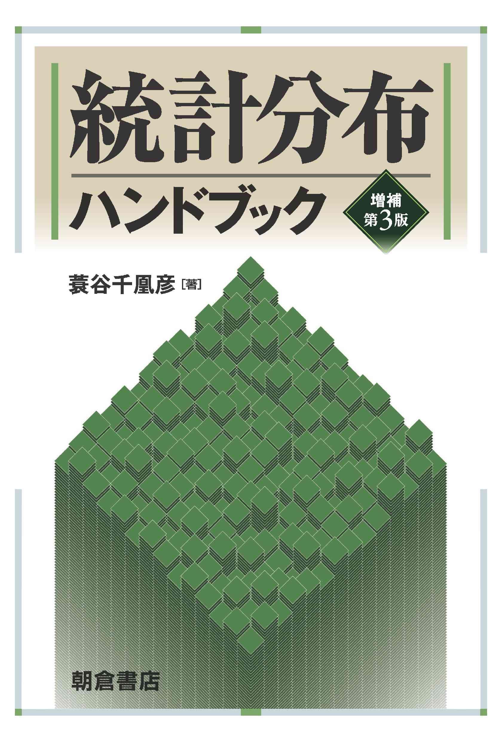 統計分布ハンドブック 増補第3版 | 蓑谷 千凰彦 |本 | 通販 | Amazon