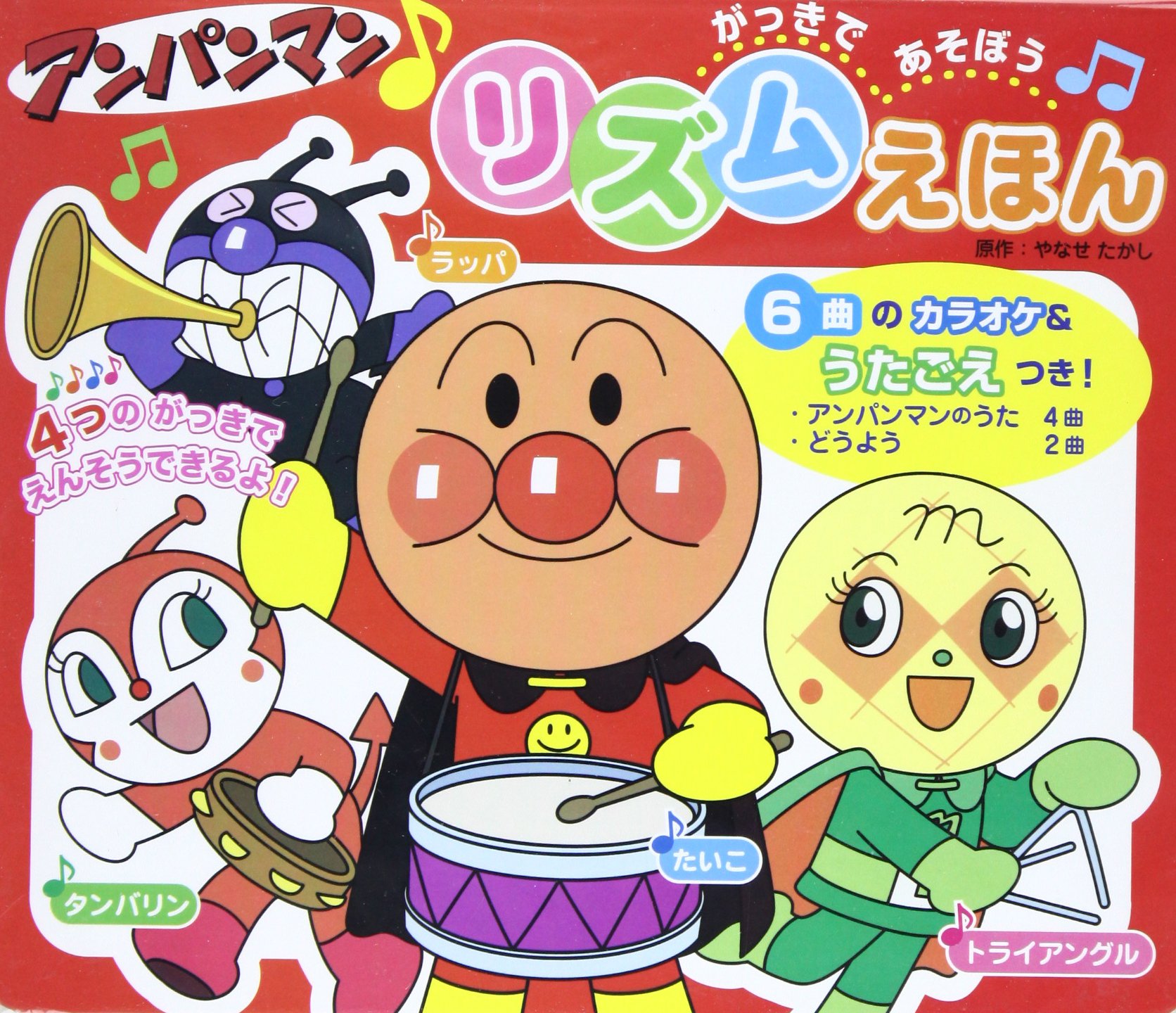 アンパンマンリズムえほん アンパンマンといっしょにがっきであそぼう レジャー やなせ たかし 本 通販 Amazon