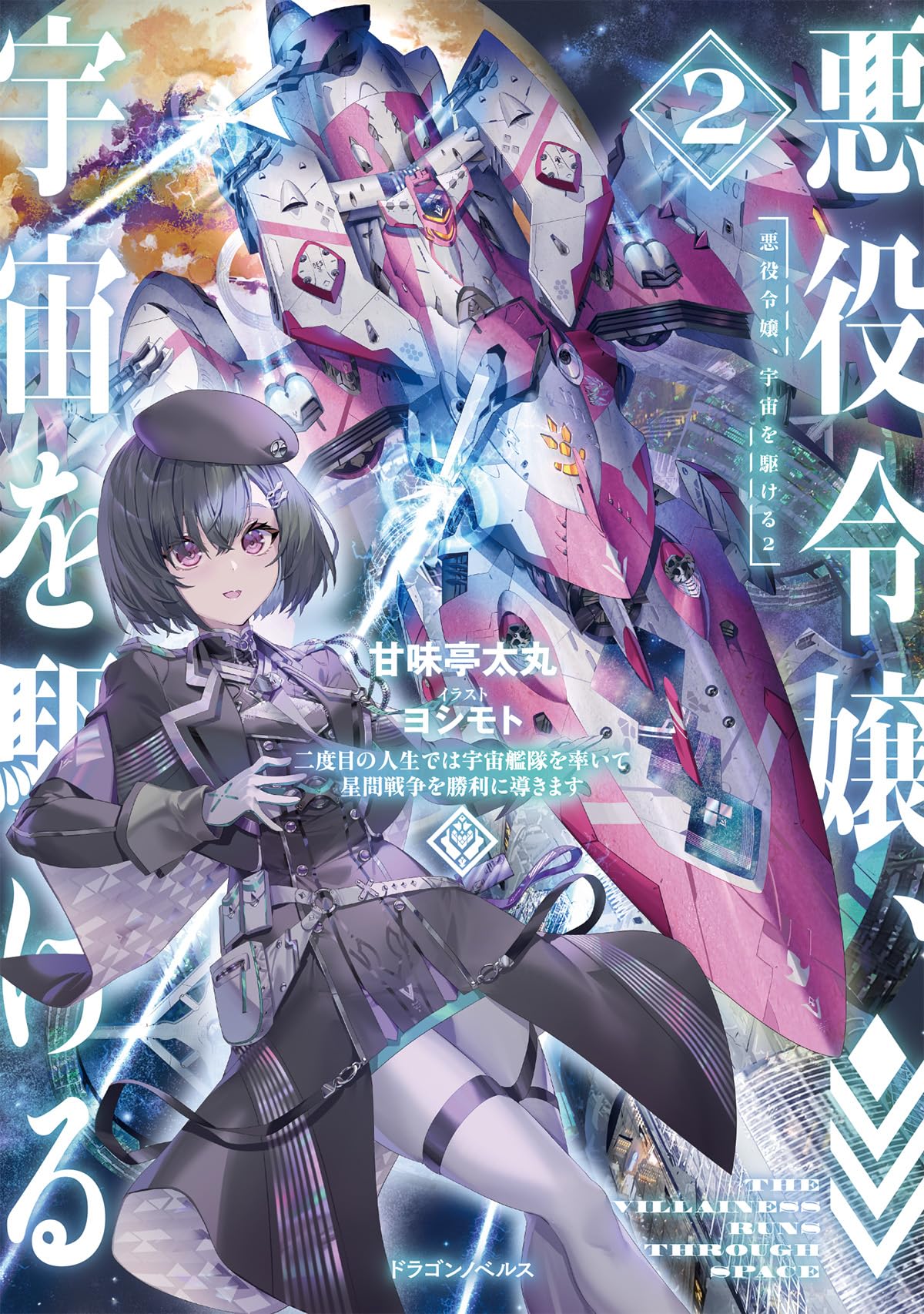 ロケテ版 悪夢の戦い Amazon.co.jp: 悪役令嬢、宇宙を駆ける2 二度目の人生では宇宙艦隊を率