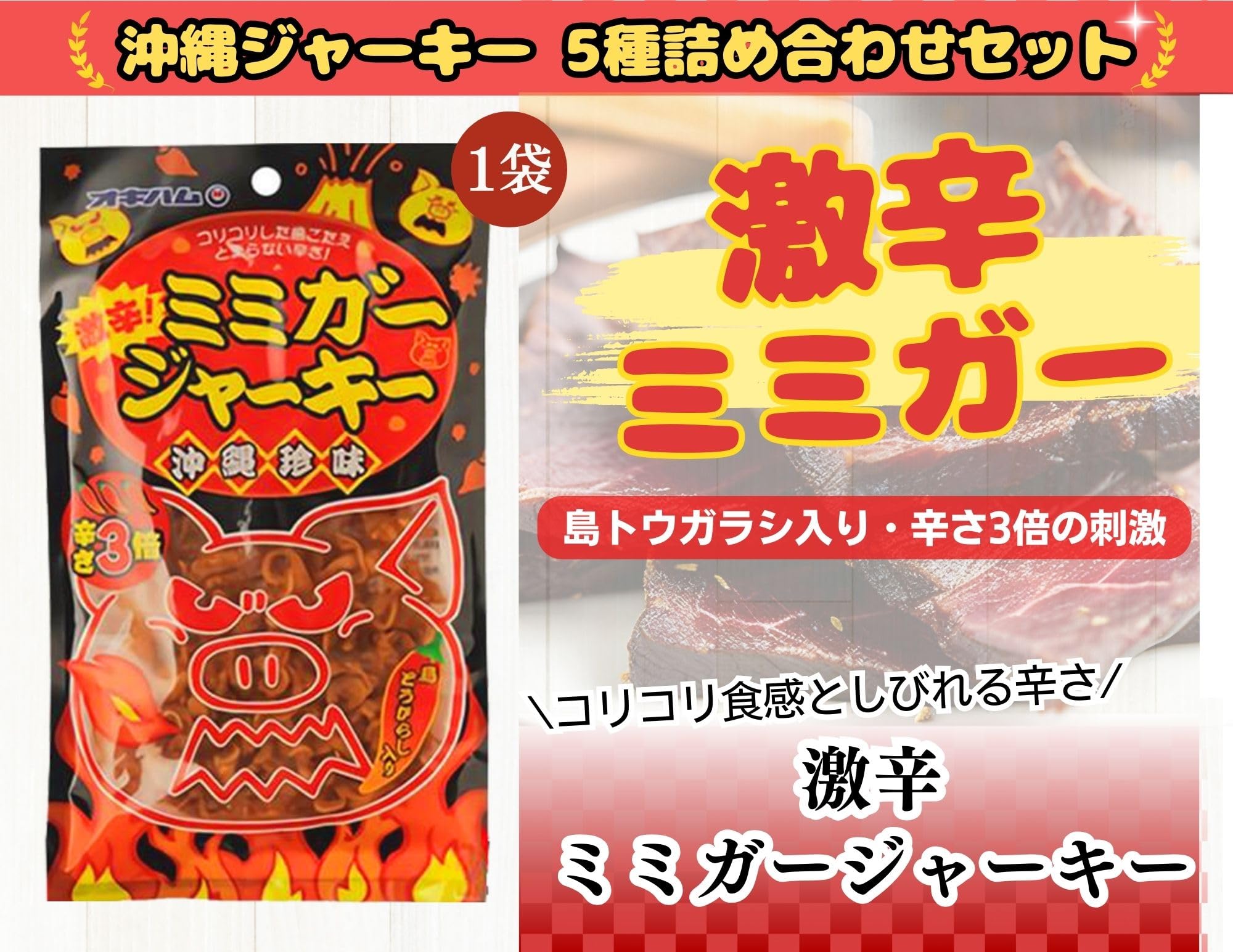 Amazon | 沖縄ハム ミミガー ジャーキー 5種詰め合わせ (ミミガー